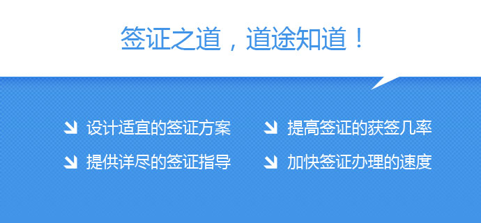 簽證之道,道途知道：設(shè)計(jì)適宜的簽證方案、提高簽證獲簽幾率、提供詳盡簽證指導(dǎo)、加快簽證辦理速度